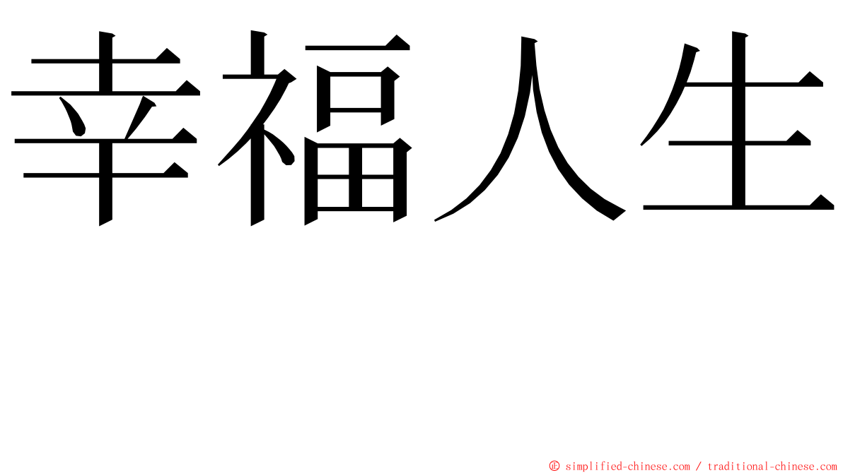 幸福人生　 ming font